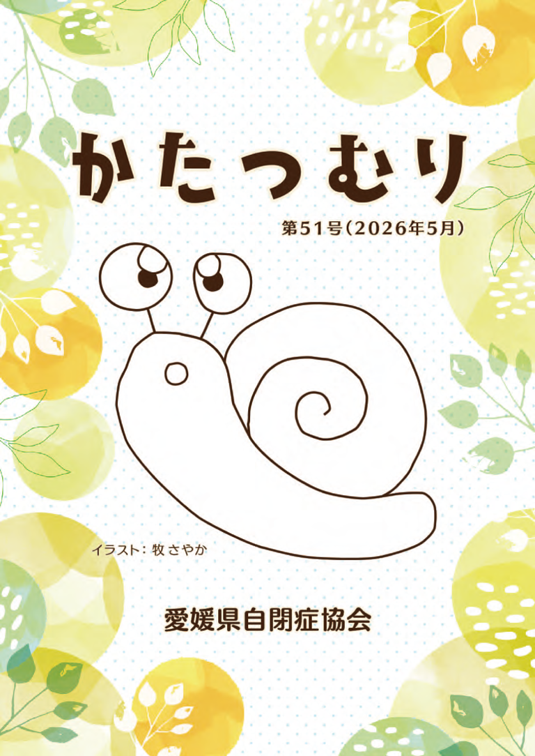 かたつむり　第51号（2026年5月）