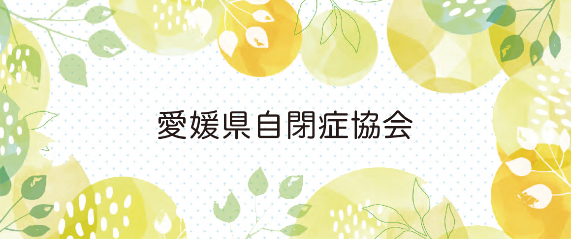 愛媛県自閉症協会